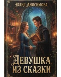Девушка из сказки
