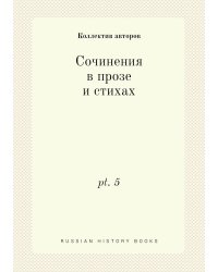 Сочинения в прозе и стихах