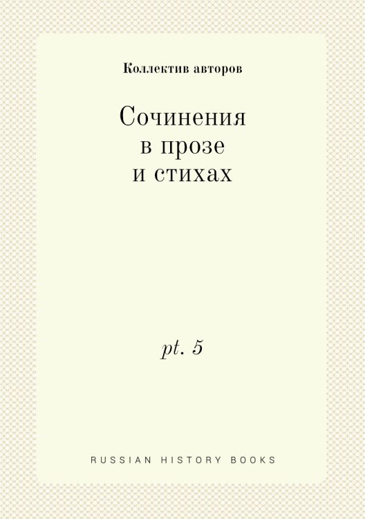 Сочинения в прозе и стихах