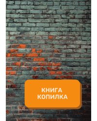 Книга копилка на год