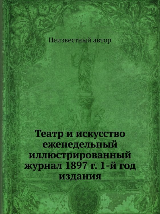 Театр и искусство еженедельный иллюстрированный журнал 1897 г. 1-й год издания