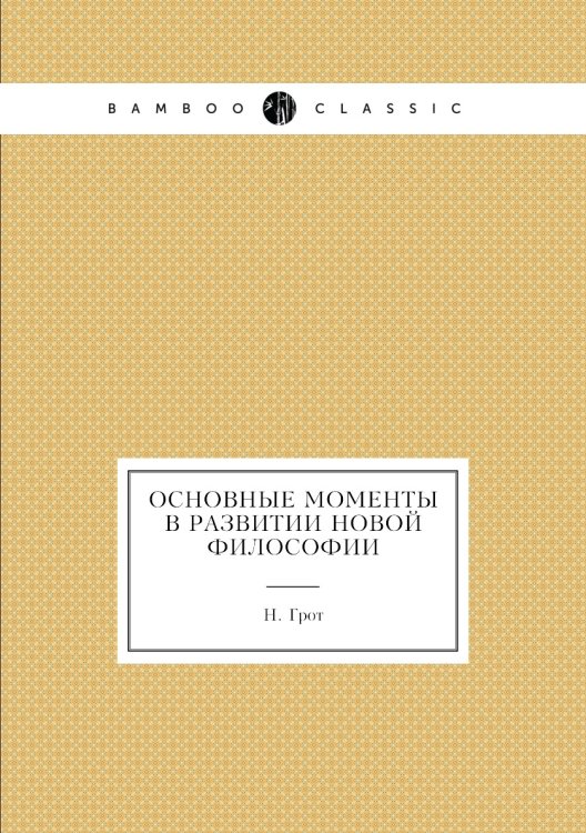 Основные моменты в развитии новой философии Основные моменты в развитии новой философии