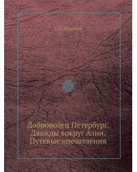 Доброволец Петербург. Дважды вокруг Азии. Путевые впечатления