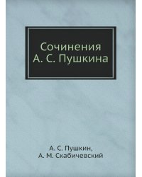 Сочинения А. С. Пушкина