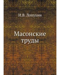 Масонские труды