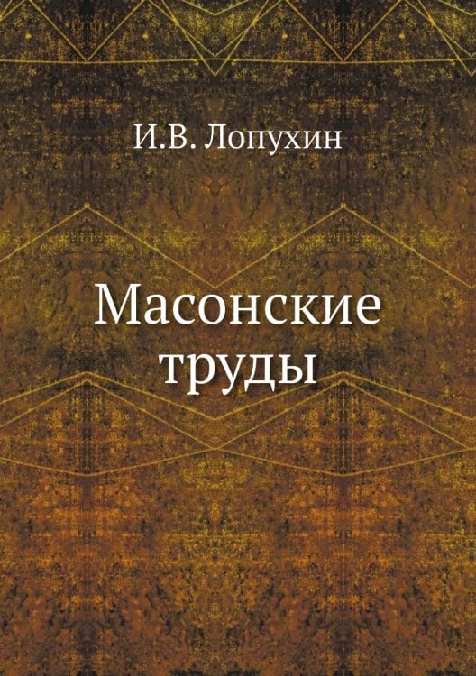 Масонские труды
