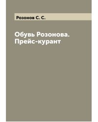 Обувь Розонова. Прейс-курант