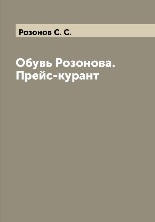 Обложка книги «Обувь Розонова. Прейс-курант» — Розонов С. С., ISBN 9785519810999