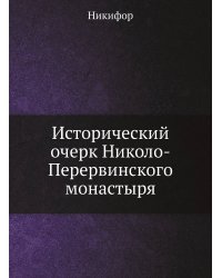Исторический очерк Николо-Перервинского монастыря