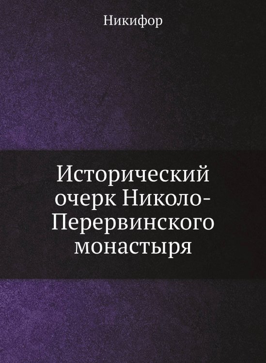 Исторический очерк Николо-Перервинского монастыря