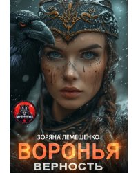 Воронья верность