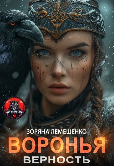 Обложка книги «Воронья верность» — Зоряна Лемешенко, ISBN 9785524050311