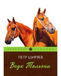 Внук Тальони