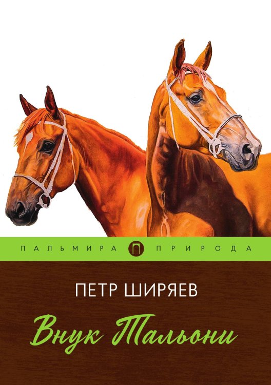 Обложка книги «Внук Тальони» — Петр Ширяев, ISBN 9785517086358