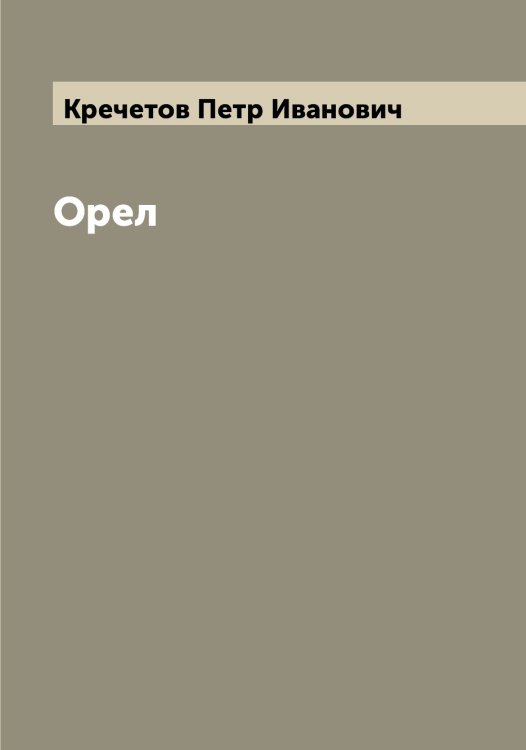 Обложка книги «Орел» — Кречетов Петр Иванович, ISBN 9785519911337