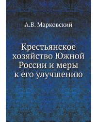 Крестьянское хозяйство Южной России и меры к его улучшению