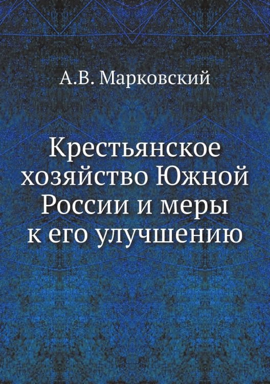 Крестьянское хозяйство Южной России и меры к его улучшению