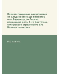Военно-походные впечатления от Владивостока до Вафангоу и от Вафангоу до Ляояна командира роты 1-го Восточно-сибирского стрелкового Его Величества полка