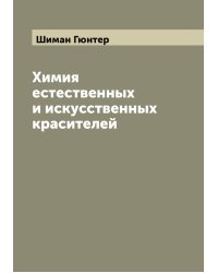 Химия естественных и искусственных красителей