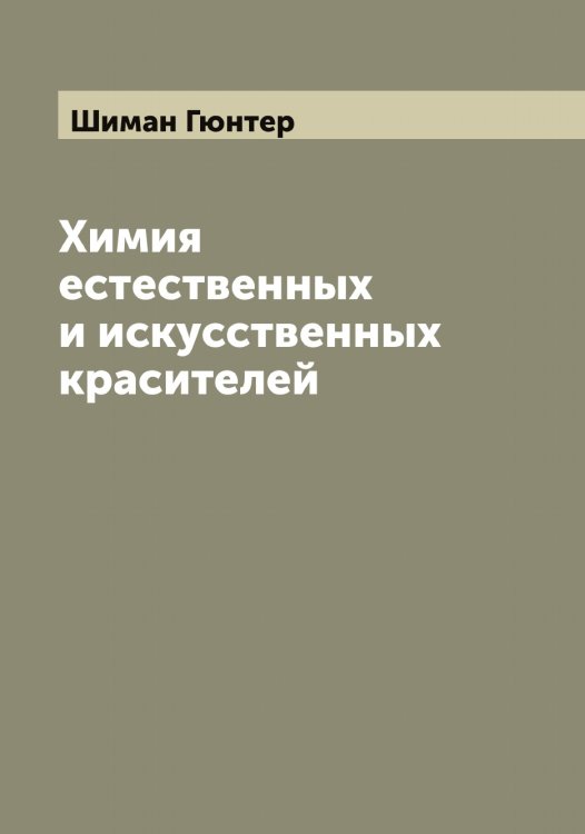 Обложка книги «Химия естественных и искусственных красителей» — Шиман Гюнтер, ISBN 9785521311668