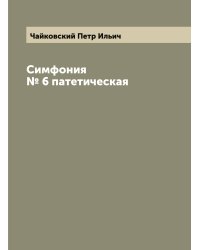 Симфония № 6 патетическая