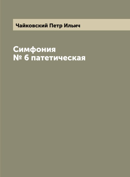 Обложка книги «Симфония № 6 патетическая» — Чайковский Петр Ильич, ISBN 9785521297337