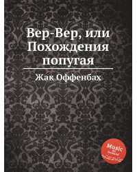 Вер-Вер, или Похождения попугая