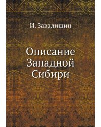Описание Западной Сибири