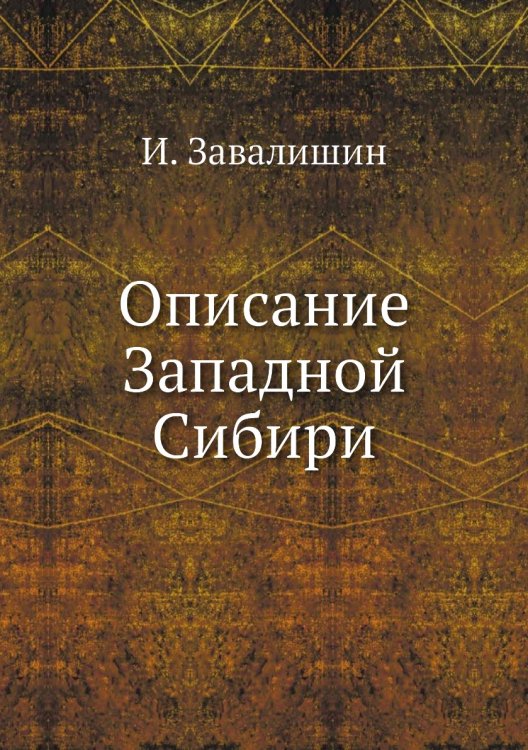Описание Западной Сибири