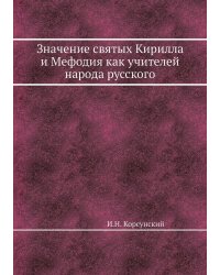 Значение святых Кирилла и Мефодия как учителей народа русского
