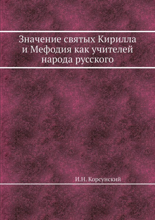 Значение святых Кирилла и Мефодия как учителей народа русского