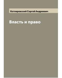 Власть и право