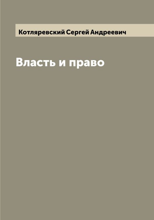 Обложка книги «Власть и право» — Котляревский Сергей Андреевич, ISBN 9785519907552