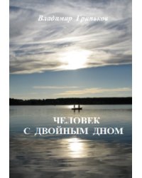 Человек с двойным дном