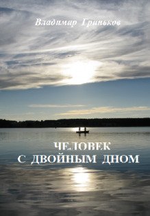 Обложка книги «Человек с двойным дном» — Владимир Гриньков, ISBN 9785524009586