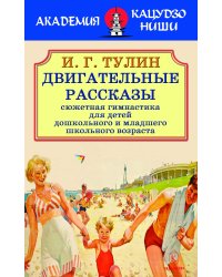 Двигательные рассказы (сюжетная гимнастика для детей дошкольного и младшего школьного возраста)