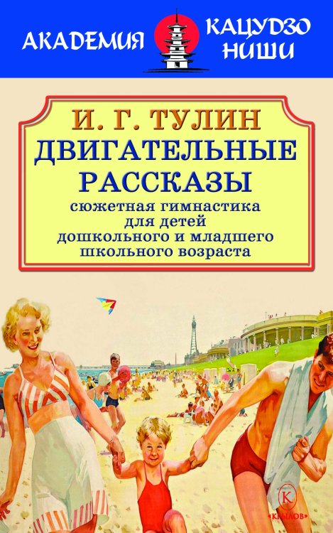 Обложка книги «Двигательные рассказы (сюжетная гимнастика для детей дошкольного и младшего школьного возраста)» — Тулин И. Г., ISBN 9785422603435