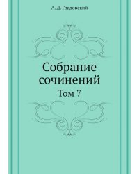 Собрание сочинений