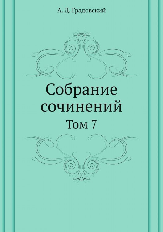 Собрание сочинений