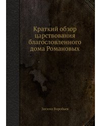 Краткий обзор царствования благословленного дома Романовых