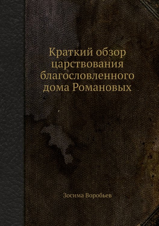 Краткий обзор царствования благословленного дома Романовых