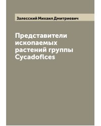 Представители ископаемых растений группы Cycadoflces
