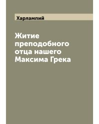 Житие преподобного отца нашего Максима Грека