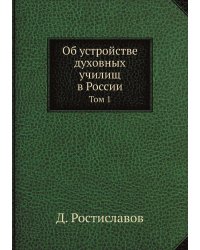 Об устройстве духовных училищ в России