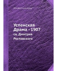 Успенская Драма - 1907
