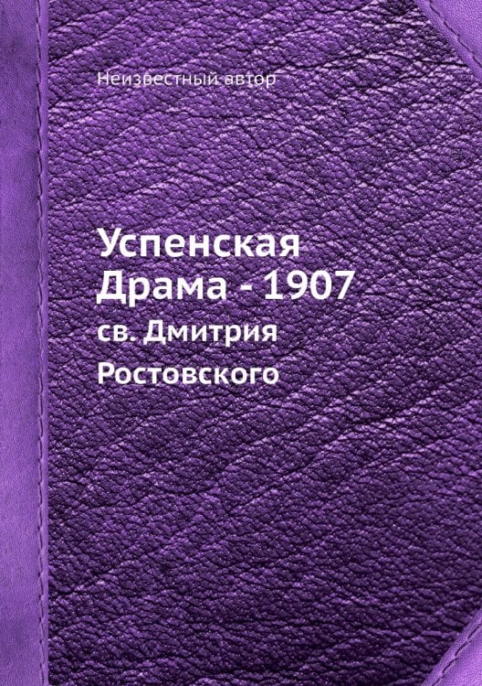 Успенская Драма - 1907