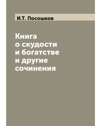 Книга о скудости и богатстве и другие сочинения