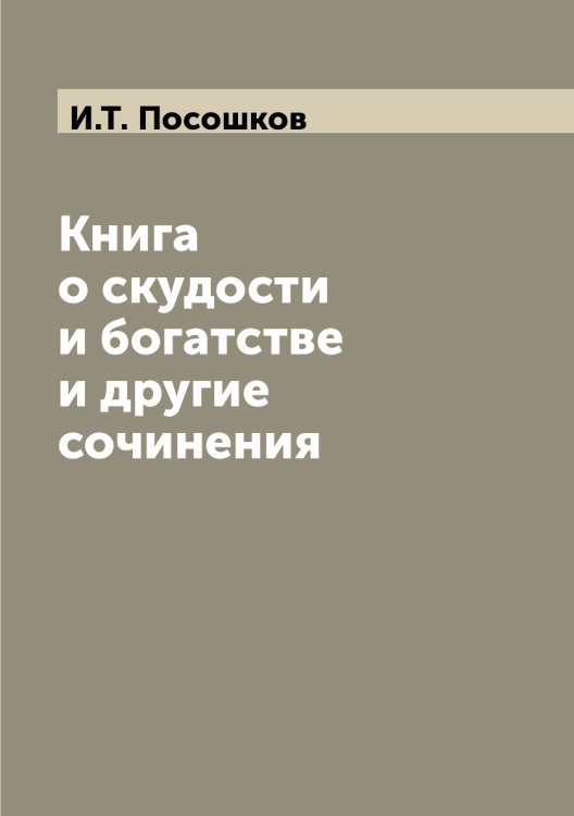Книга о скудости и богатстве и другие сочинения