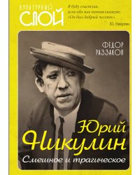 Юрий Никулин. Смешное и трагическое