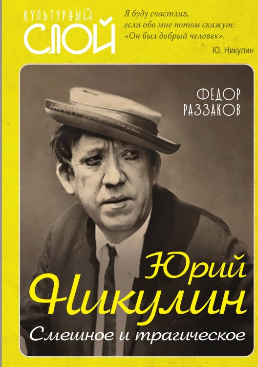 Обложка книги «Юрий Никулин. Смешное и трагическое» — Раззаков Федор Ибатович, ISBN 9785001803140